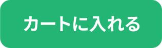 カートに入れる