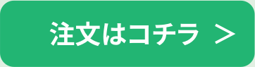 注文はコチラ