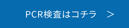 PCR検査はコチラ