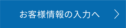 お客様入力へ