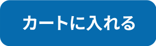 カートに入れる