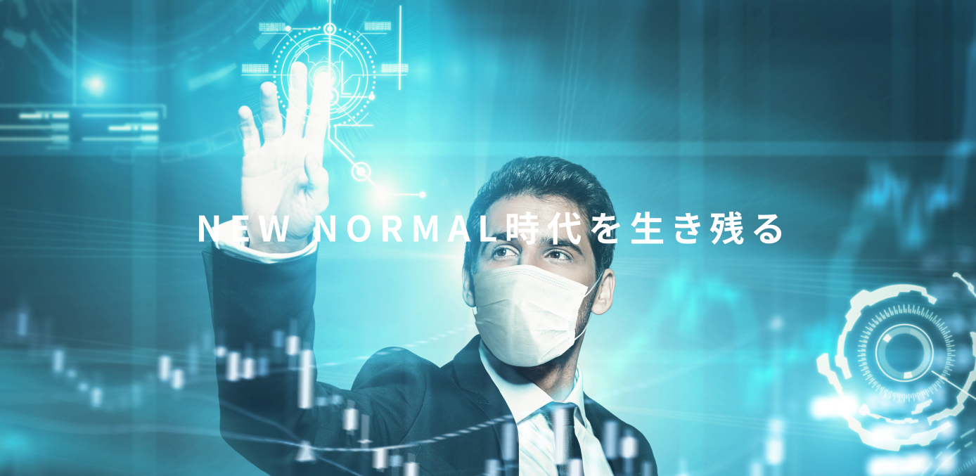 NEWNORMAL時代を生き残る