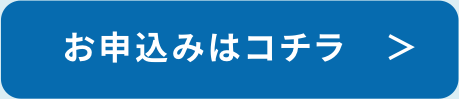 お申込みはコチラ