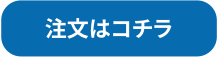 注文はコチラ