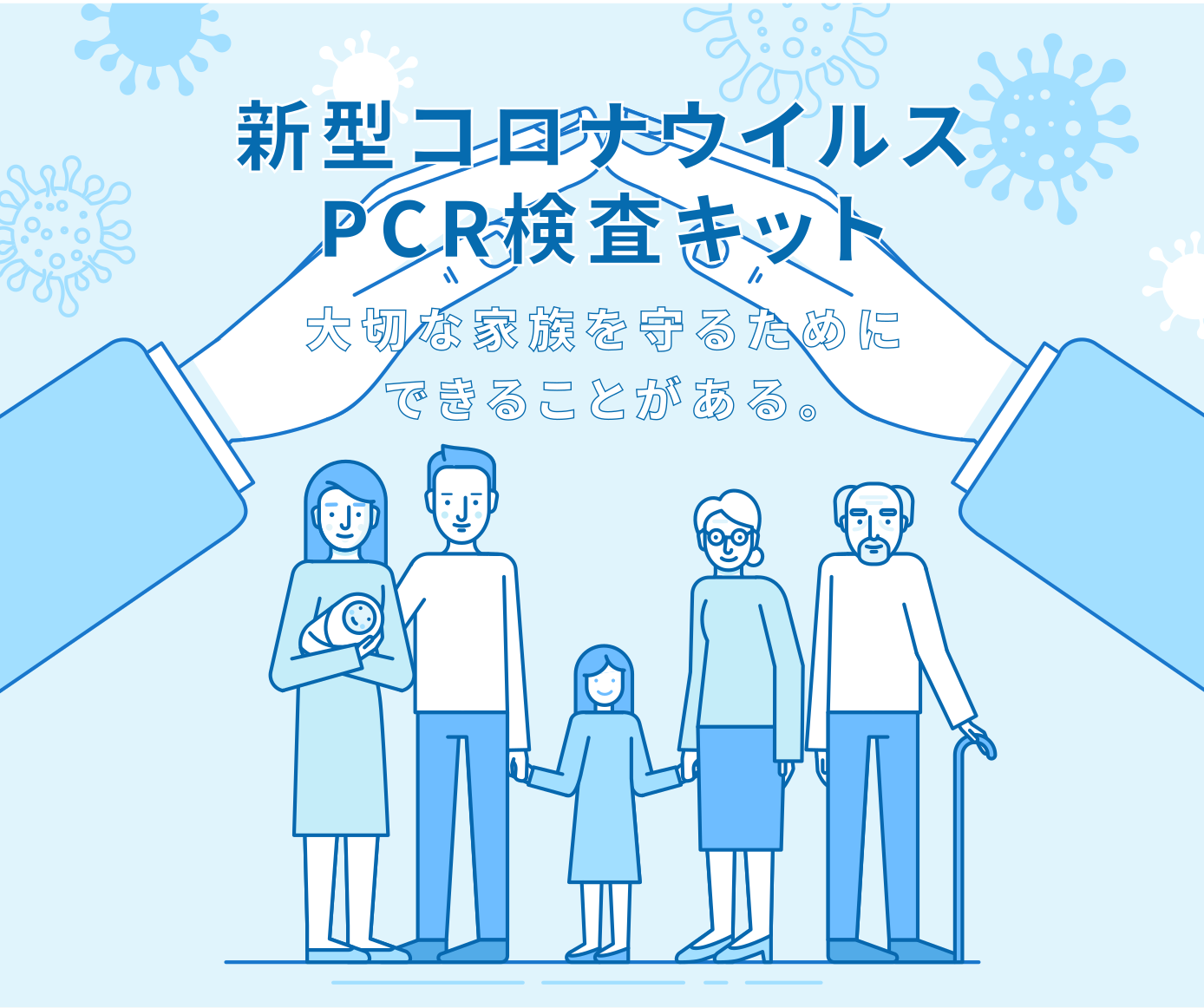 新型コロナウイルスPCR検査キット