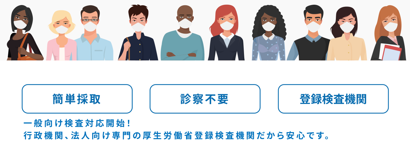 一般向け検査対応開始！行政機関 、法人向け専門の厚生労働省登録検査機関だから安心です。