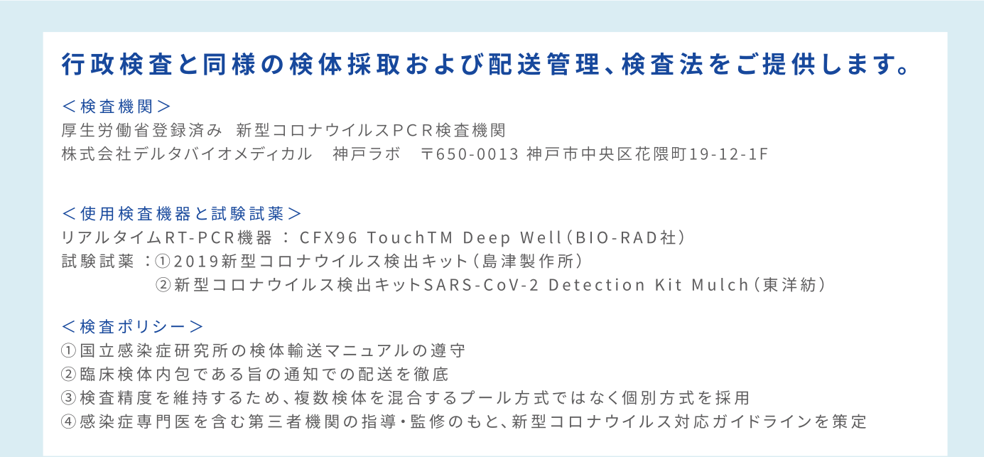 行政検査と同様の検体採取および配送管理 、検査法をご提供します。