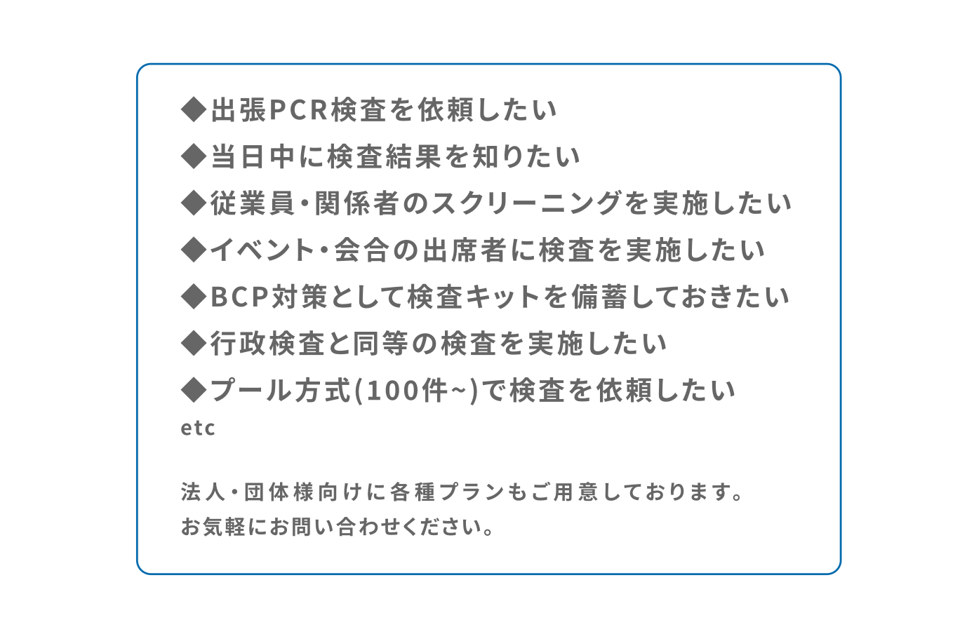 法人・団体様向けに各種プランもご用意しております。お気軽にお問い合わせください。